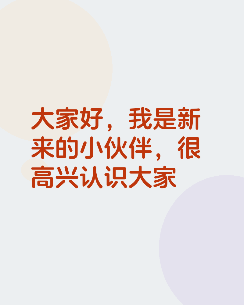 初来乍到,请多关照