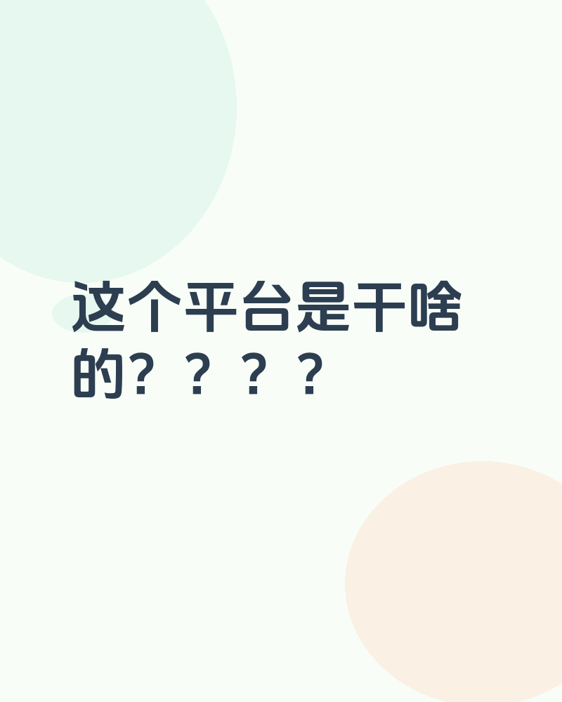 这个平台是干啥的？？？？