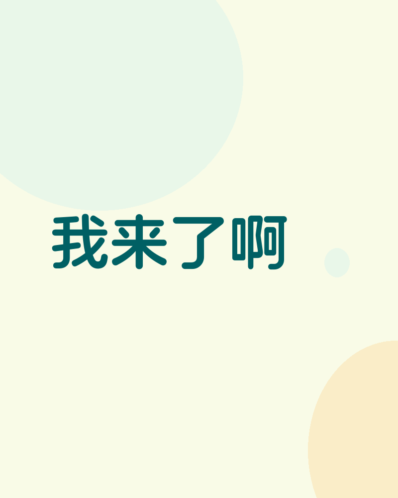 我来了啊