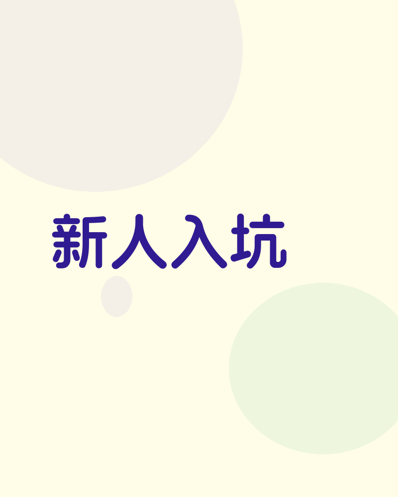 新人入坑