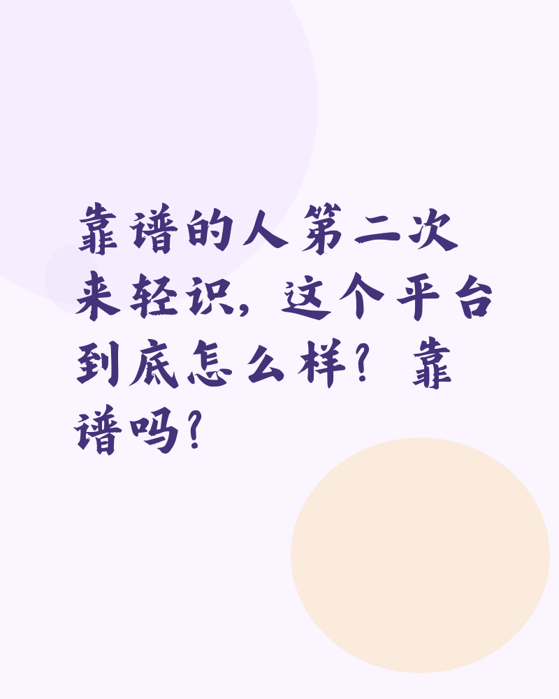 靠谱的人第二次来轻识