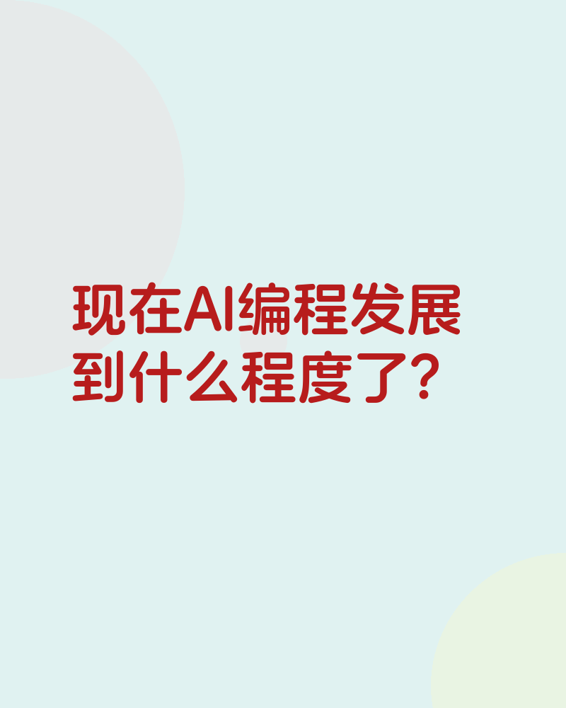 AI编程