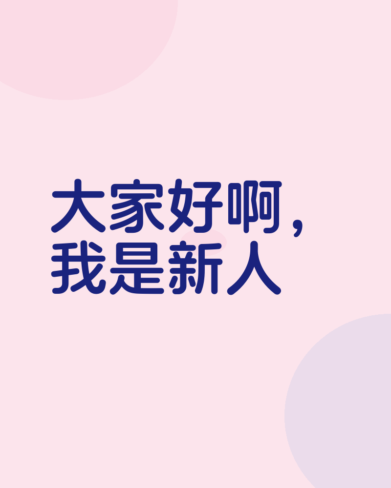 你好新人