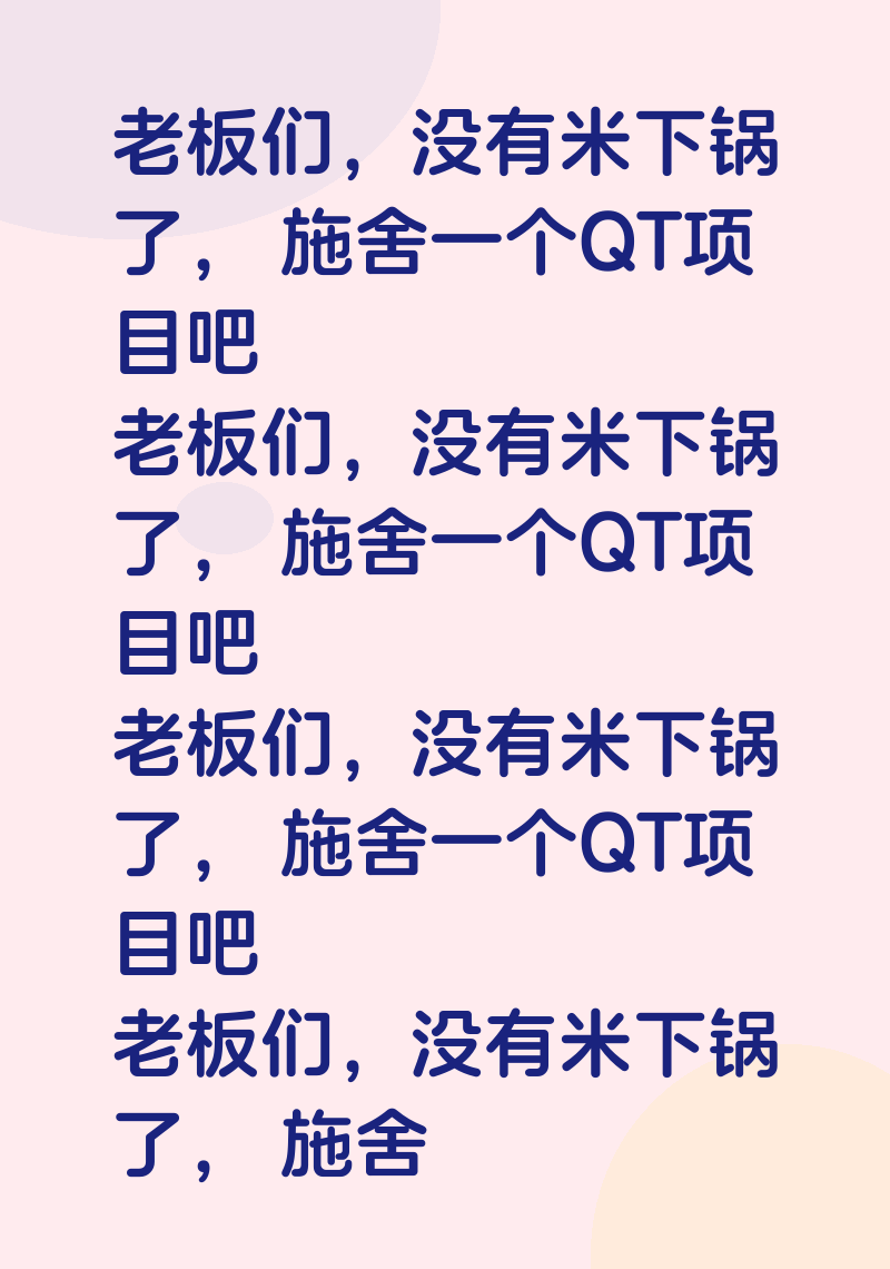 老板们,没有米下锅了, 施舍一个QT项目吧