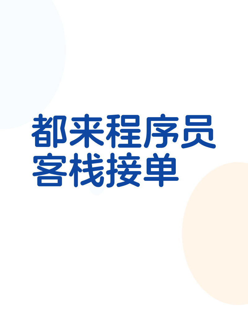都来程序员客栈接单
