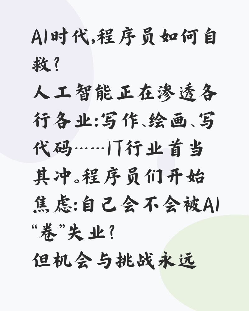 AI人工智能时代,程序员如何应对职业冲击、实现自我提升与转型