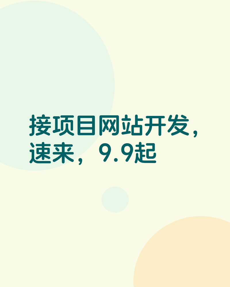 接项目网站开发,速来,9.9起