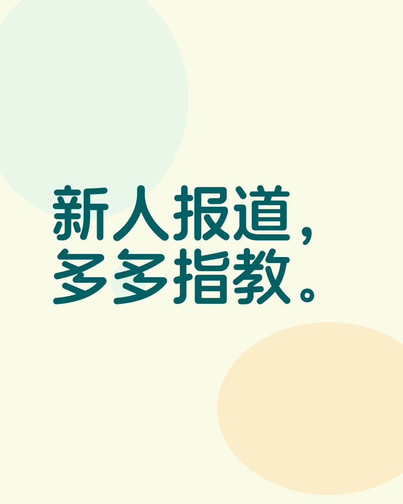 新人报道