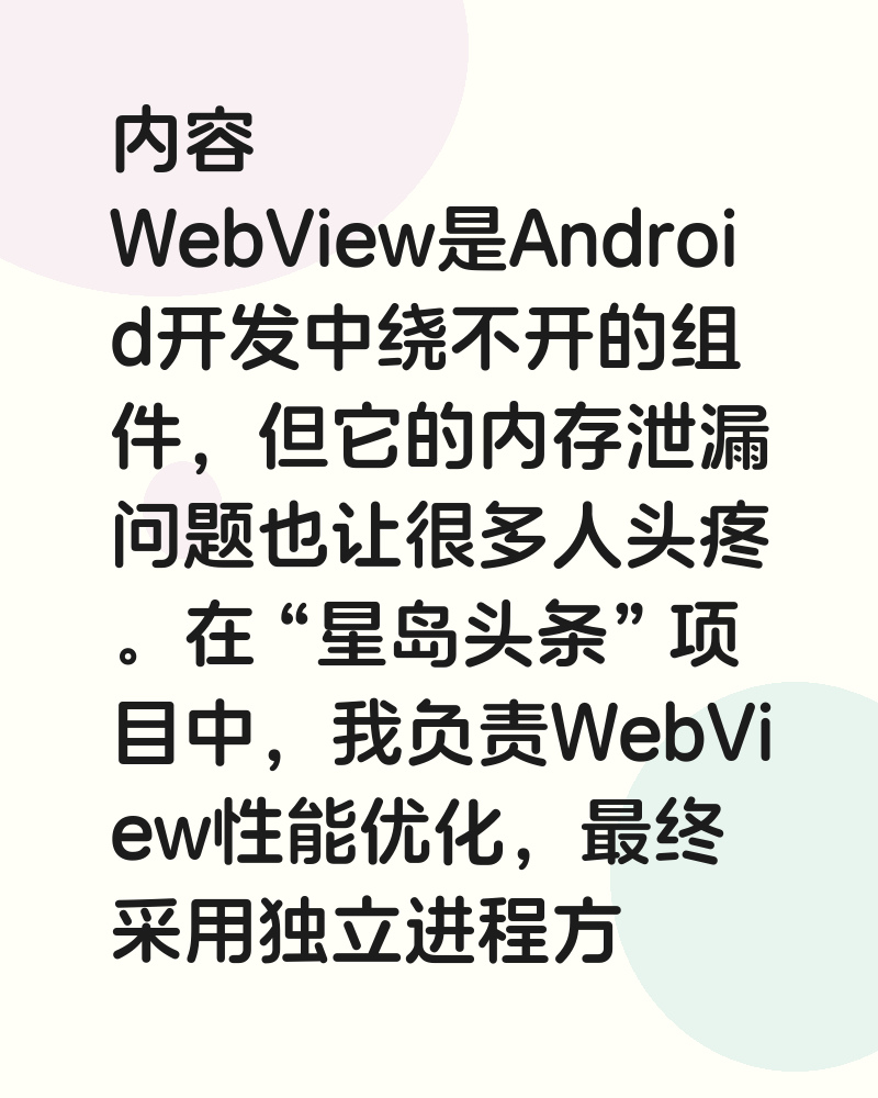 WebView内存泄漏治理方案:独立进程 + AIDL 实践