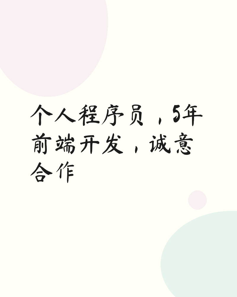 个人程序员,5年前端开发,诚意合作