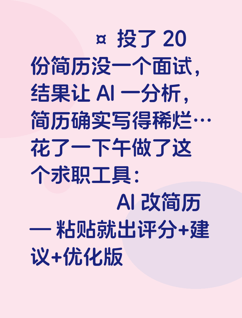 😤 投了 20 份简历没一个面试,结果让 AI 一分析,简历确实写得稀烂…