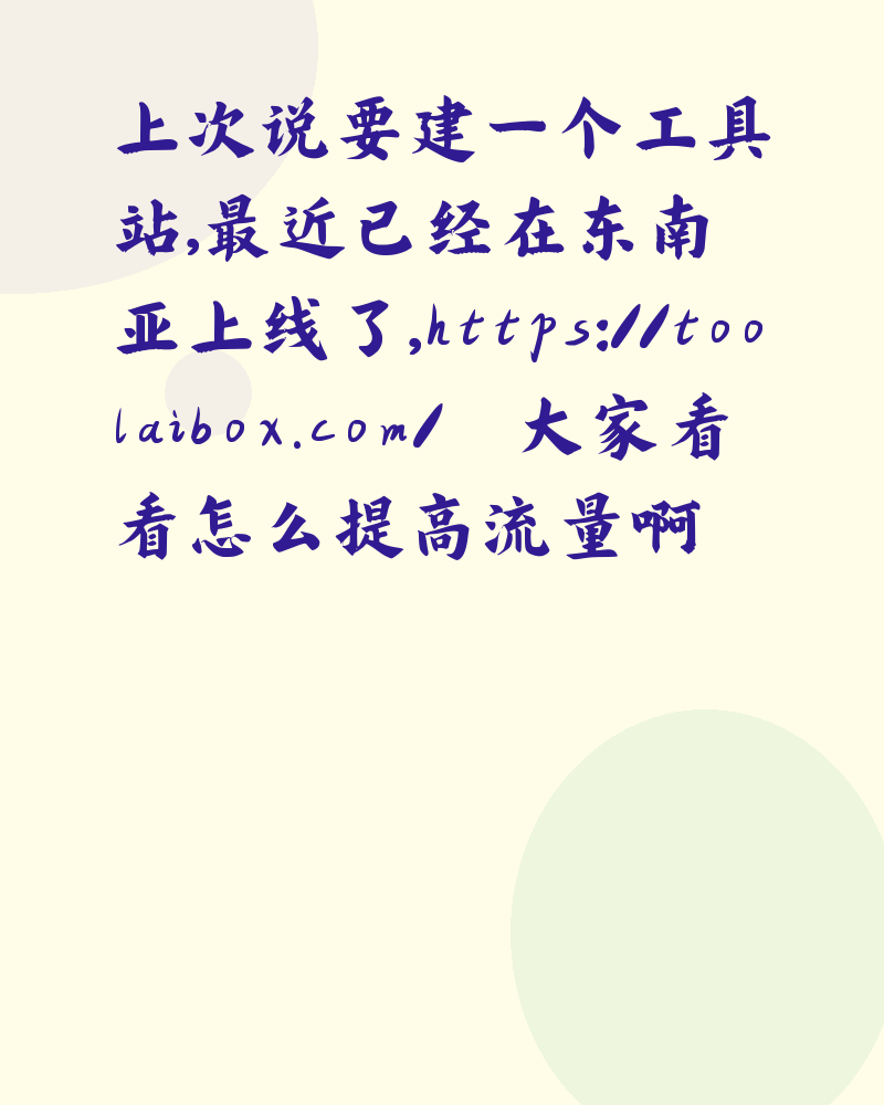 工具站建立了，怎么提高流量呢