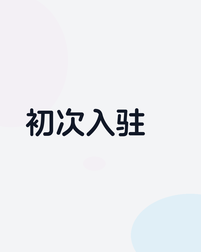 初次入驻