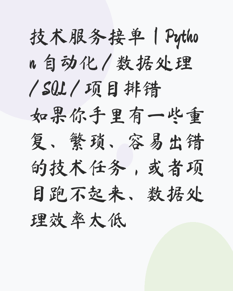 技术服务接单|Python 自动化 / 数据处理 / SQL / 项目排错
