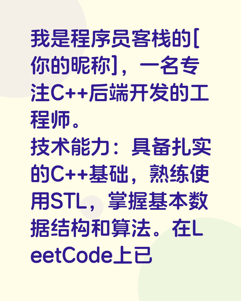 我是程序员客栈的[你的昵称]，一名专注C++后端开发的工程师。