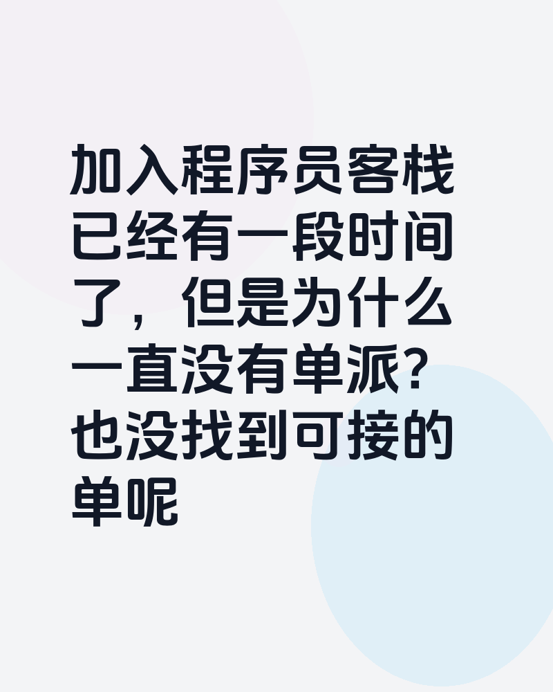 如何接单啊