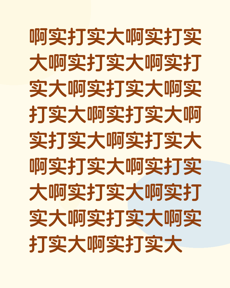 啊实打实大