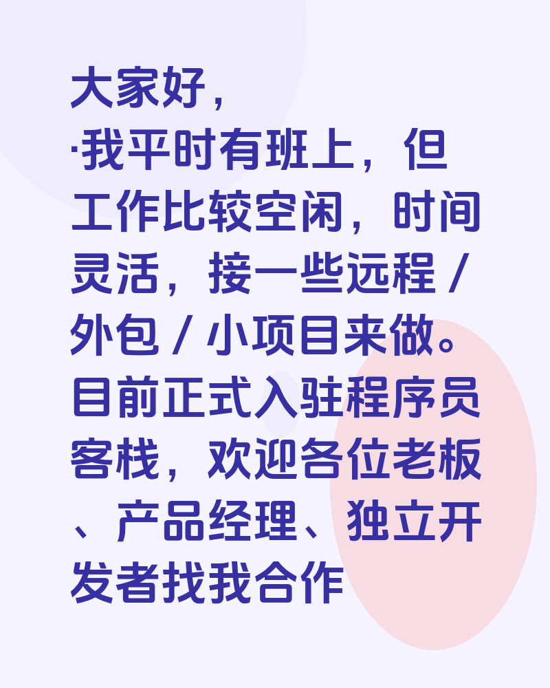 全栈工程师入驻程序员客栈,欢迎各位老板/产品经理找我合作开发