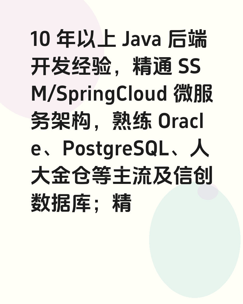 10 年以上 Java 后端开发经验,精通 SSM/SpringCloud 微服务架构,熟练 Oracle、Postgr