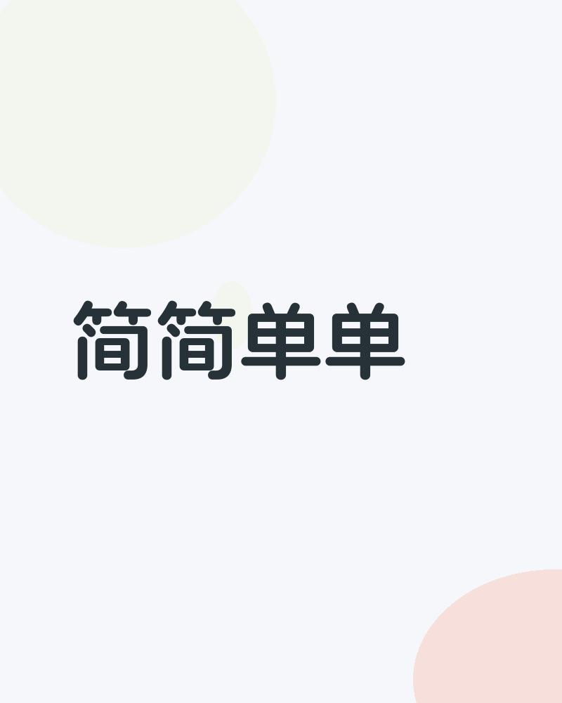 简简单单