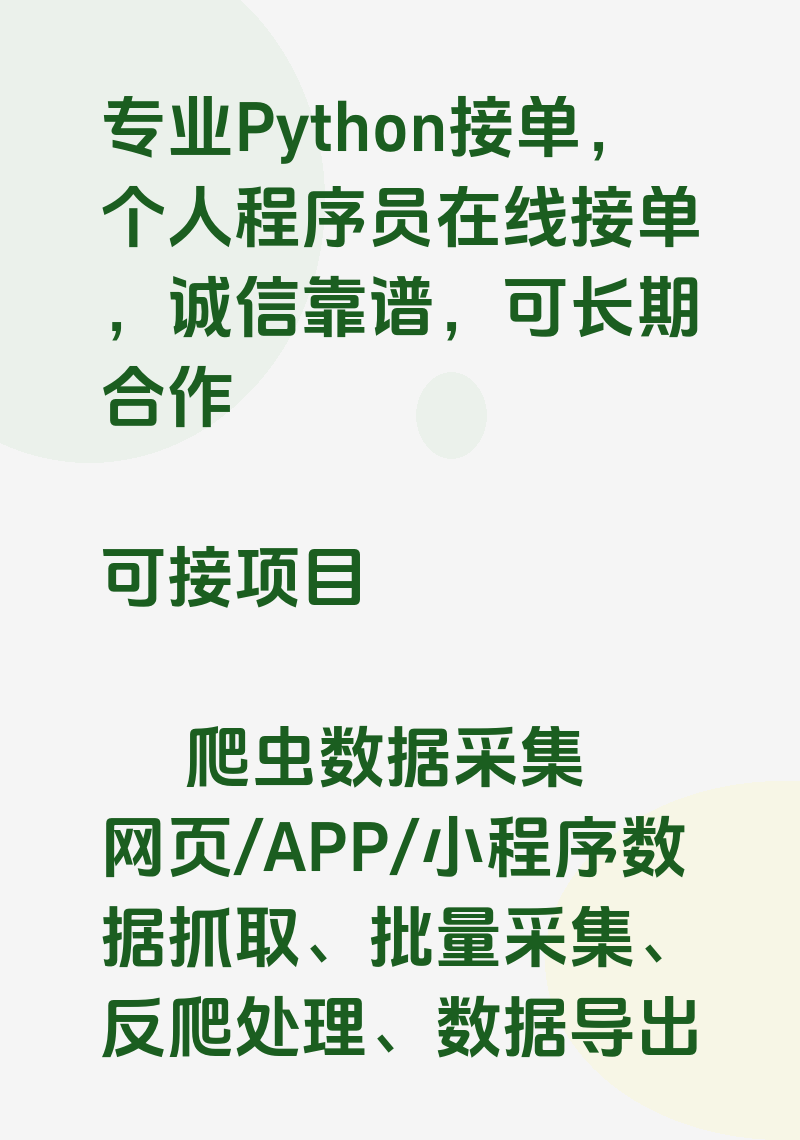 python接单