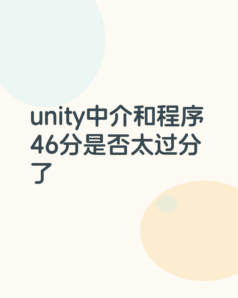 unity中介和程序46分是否太过分了