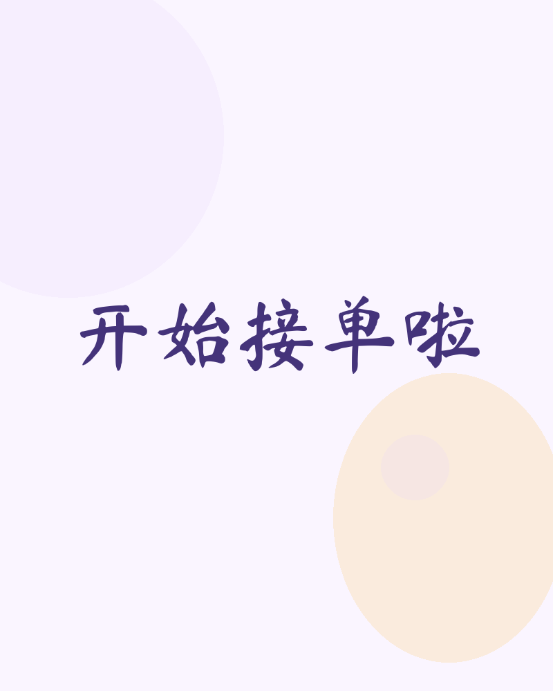 开始接单啦