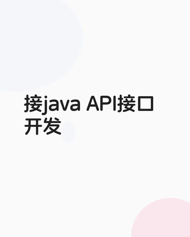 API接口开发