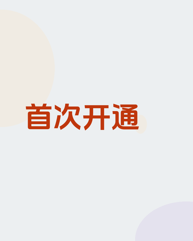 首次开通