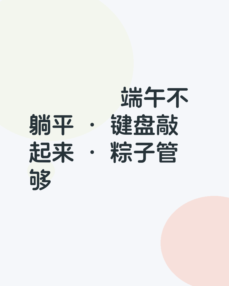 端午节安康