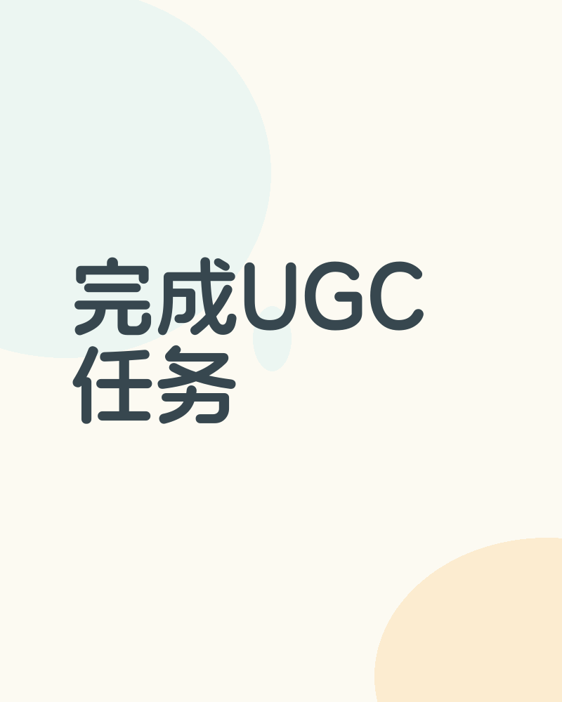 完成UGC任务