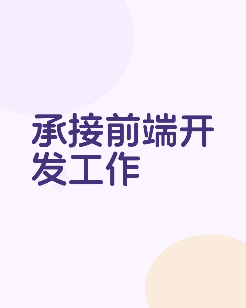 承接前端开发工作