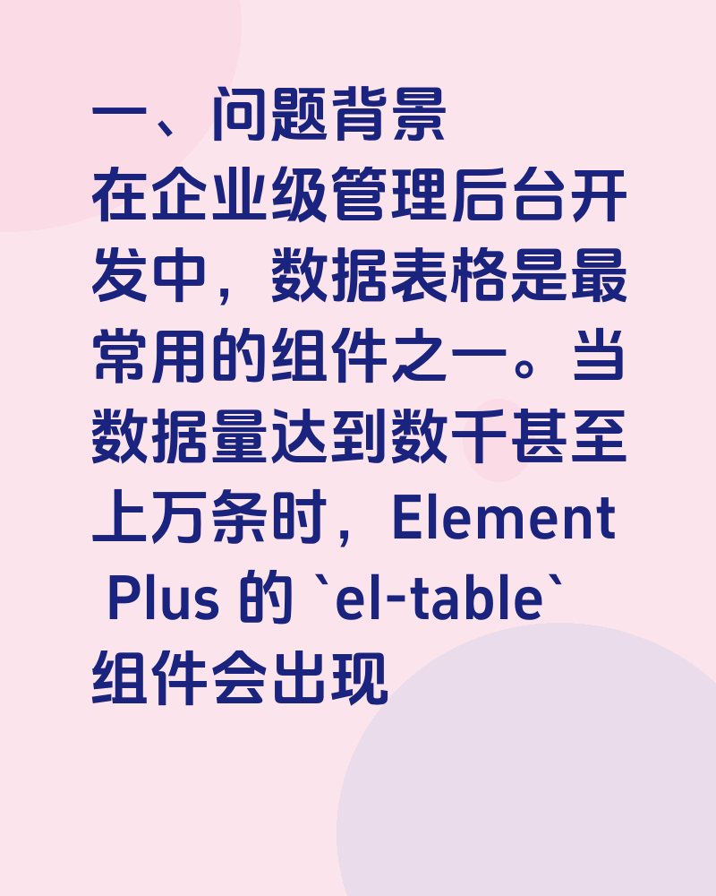 Element Plus 表格组件深度优化:从卡顿到流畅的实战经验