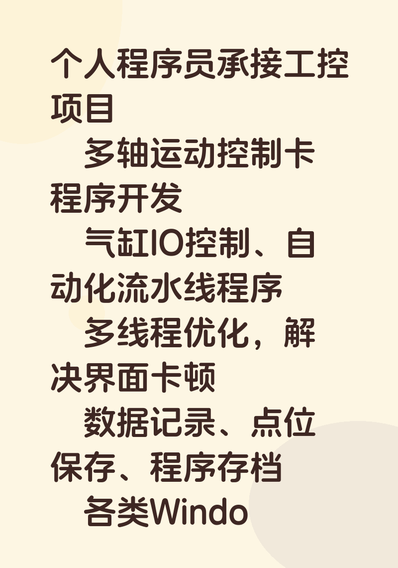 个人程序员承接工控项目