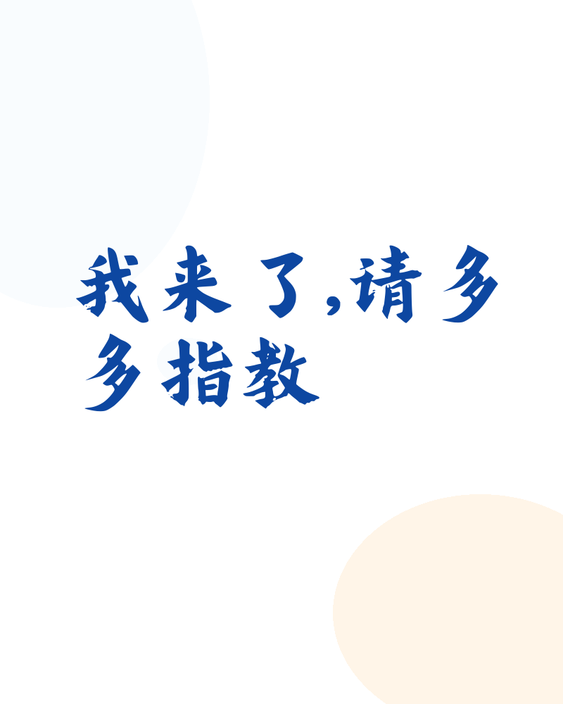 我来了,请多多指教
