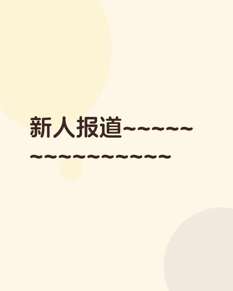 新人报道
