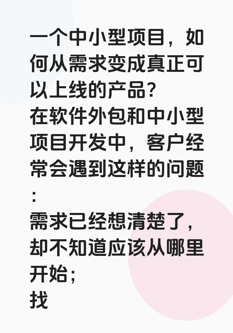 一个中小型项目,如何从需求变成真正可以上线的产品?