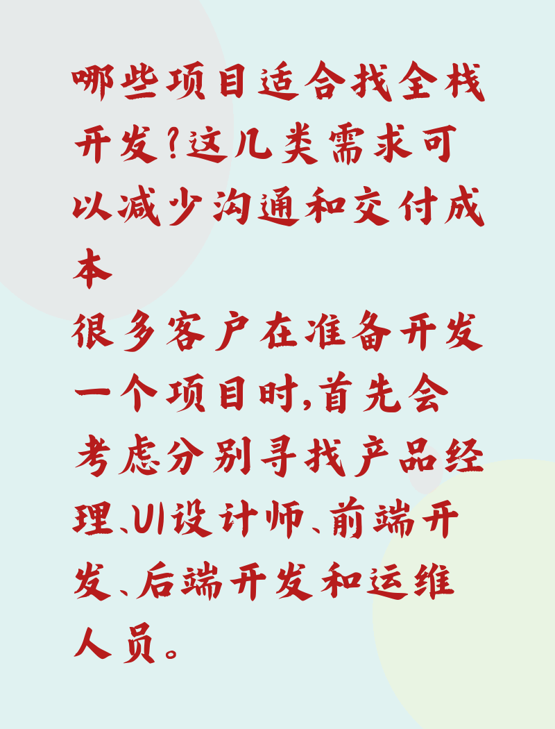 哪些项目适合找全栈开发?这几类需求可以减少沟通和交付成本