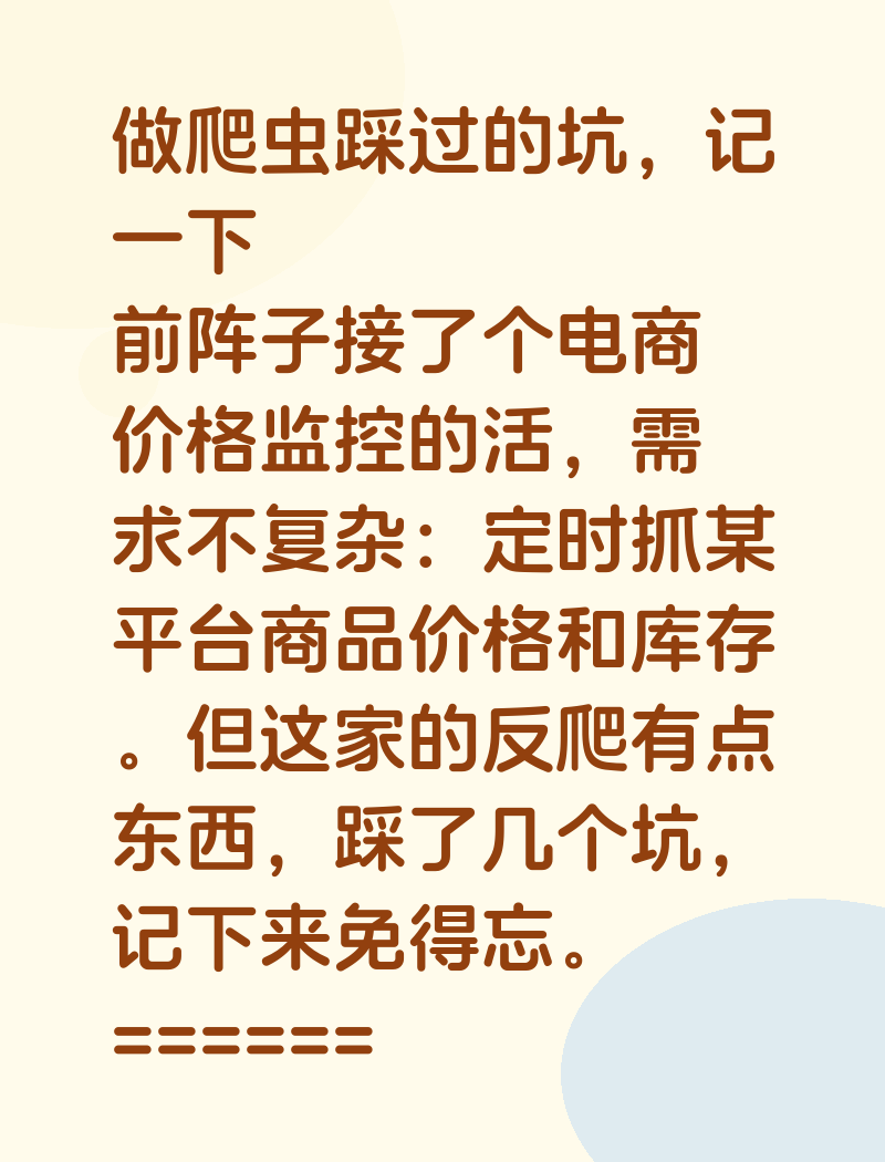 做爬虫踩过的坑,记一下