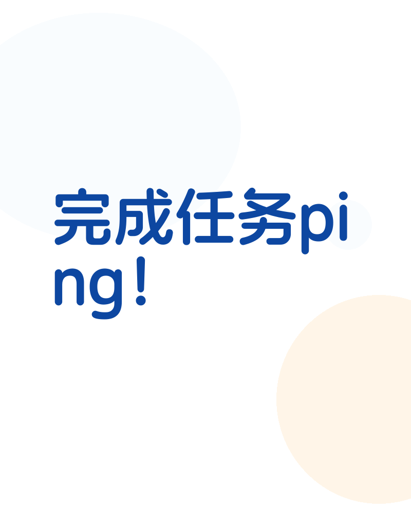 完成任务ping！
