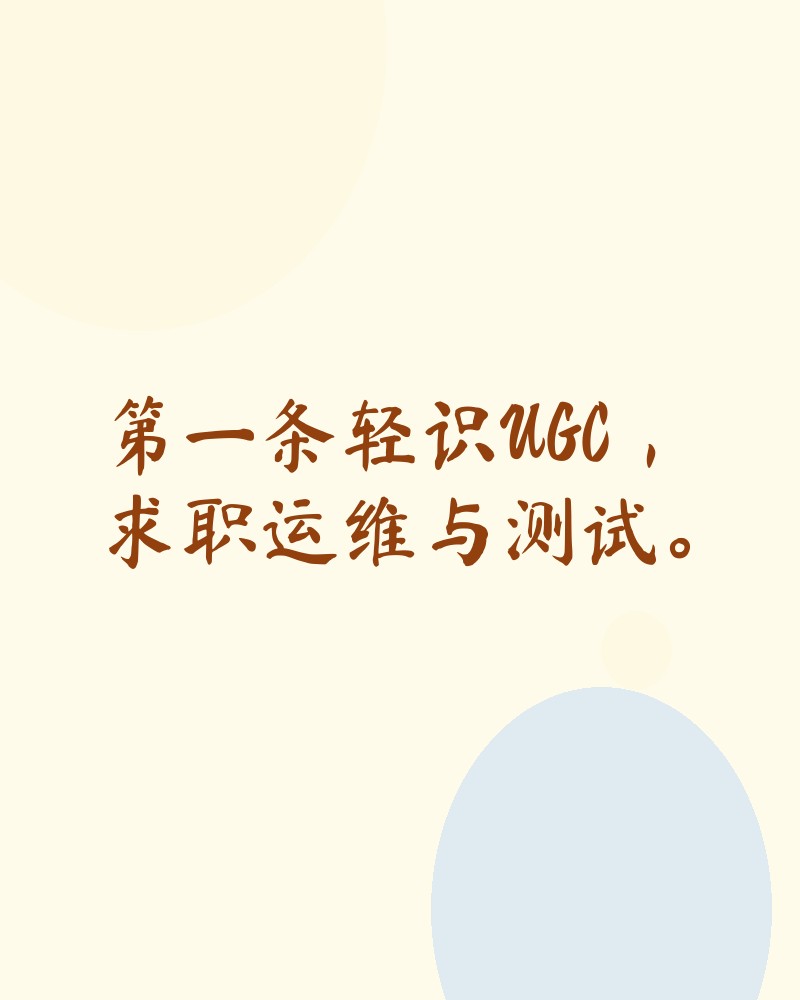 求职运维与测试