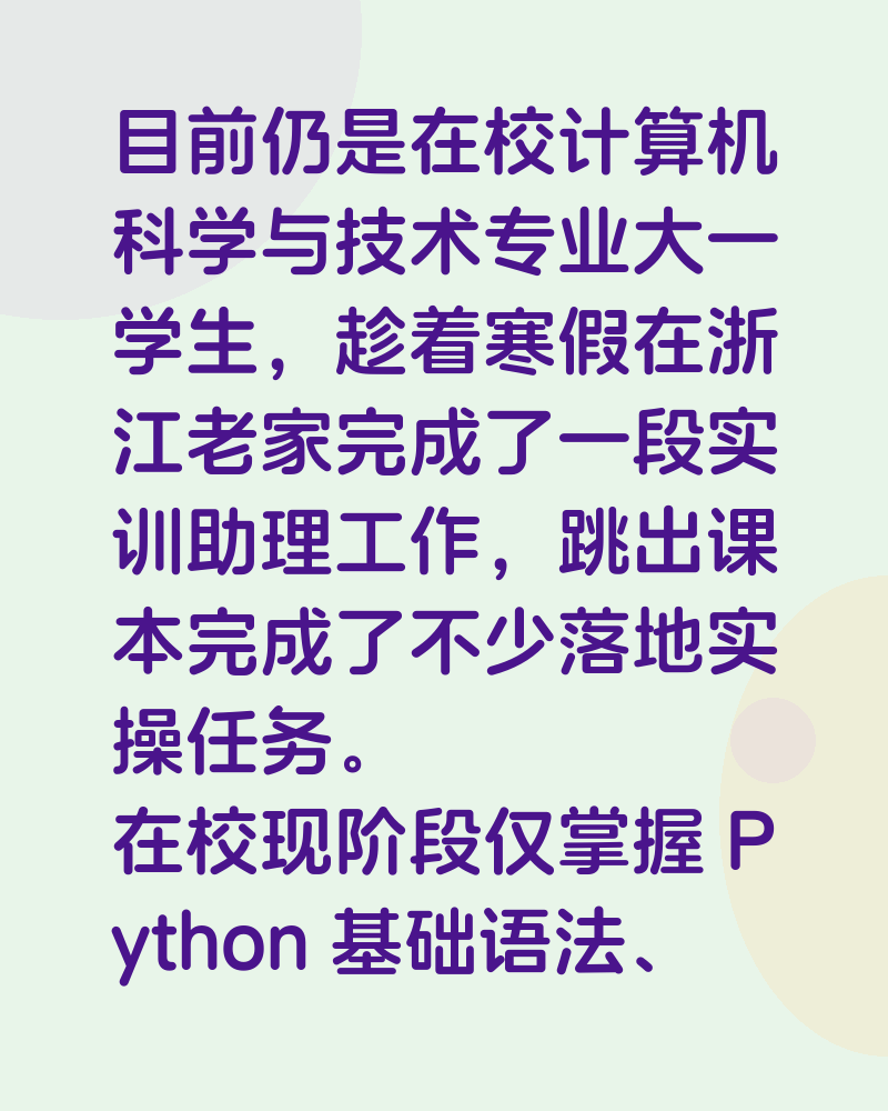 目前仍是在校计算机科学与技术专业大一学生,趁着寒假在浙江老家完成了一段实训助理工作,跳出课本完成了不少落地实操任务。