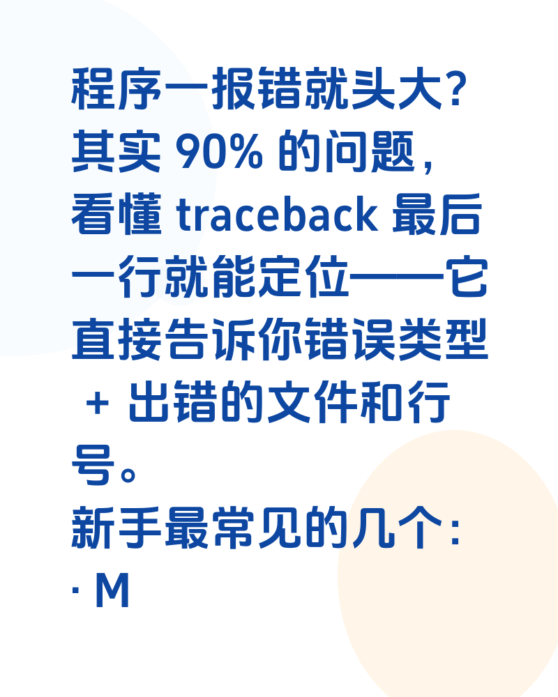 Python 报错先别慌,先看 traceback 最后一行