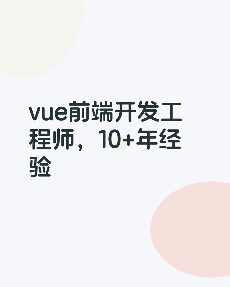 vue前端开发工程师，10+年经验
