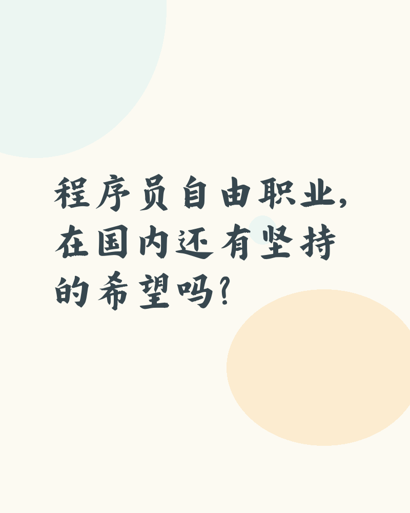 程序员自由职业,在国内还有坚持的希望吗?