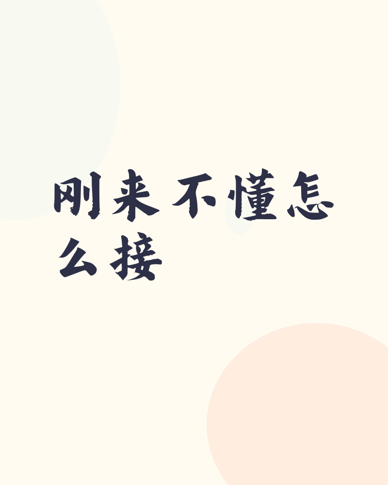 新手怎么接单