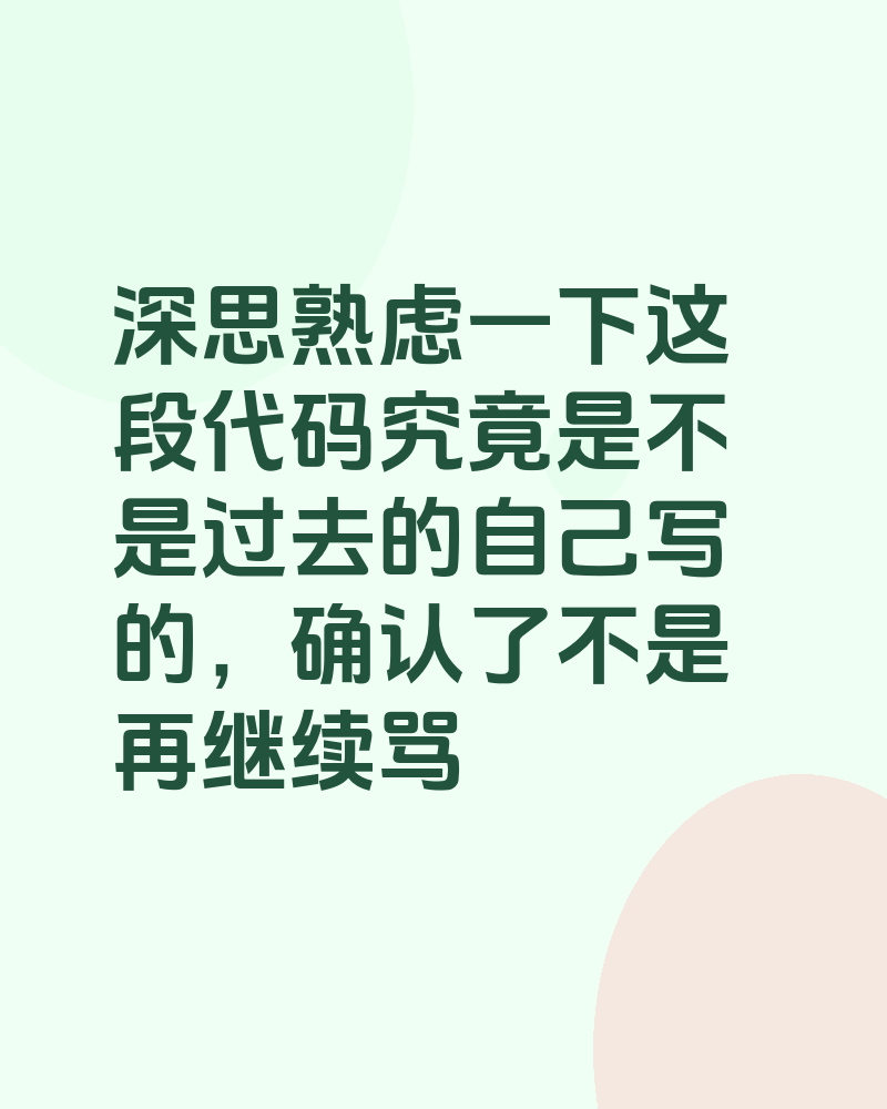看到史山代码先别着急骂，先深思熟虑一下
