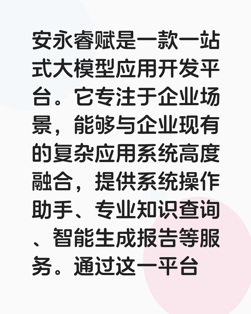 安永睿赋智能体