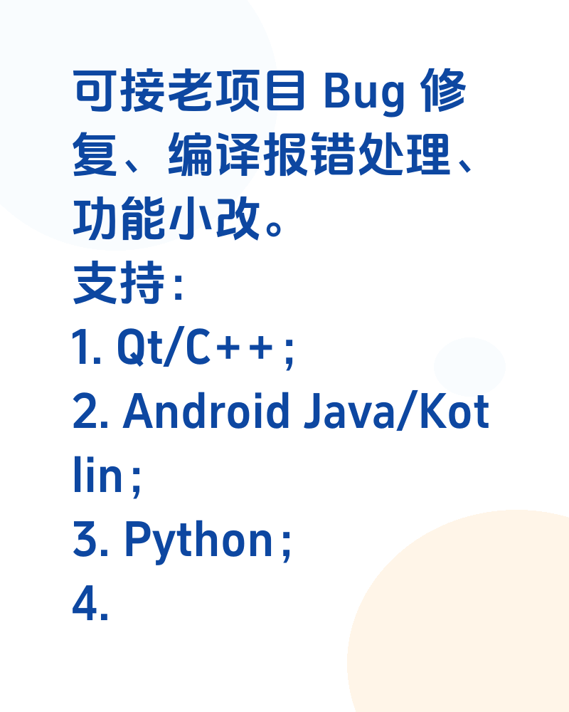 程序Bug修复 Qt Android C++ Java Python 编译报错 功能修改