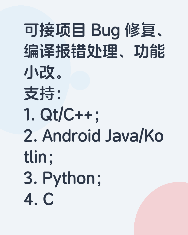可接项目 Bug 修复、编译报错处理、功能小改。